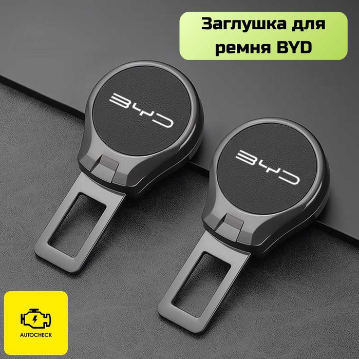 Заглушка для ремня безопасности BYD от «Autocheck.Shop»