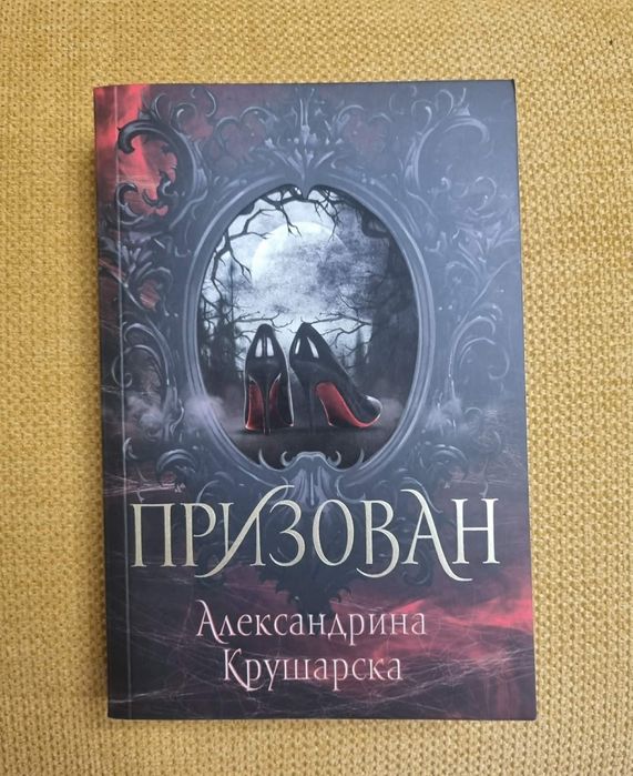 Призован - Александрина Крушарска