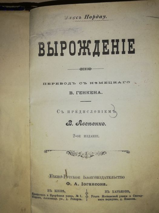 Макс Нордау "Вырождение".