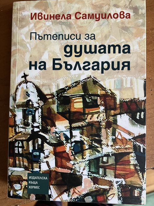 Книга - Пътеписи за душата на България