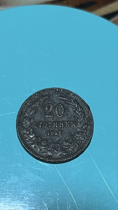 20 стотинки от 1912 г.