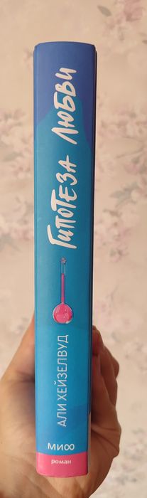 Книга "Гипотеза Любви"