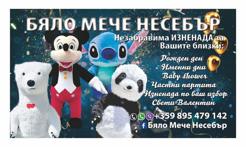 Бяло Мече за парти изненади