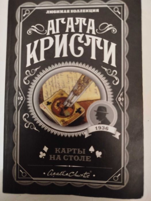 Книга Агата Кристи "Карты на столе"