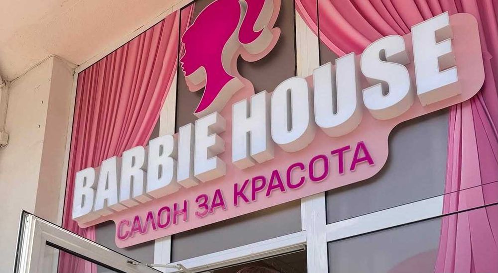 Място за фризьор под наем Салон за красота Barbie House Студентски град