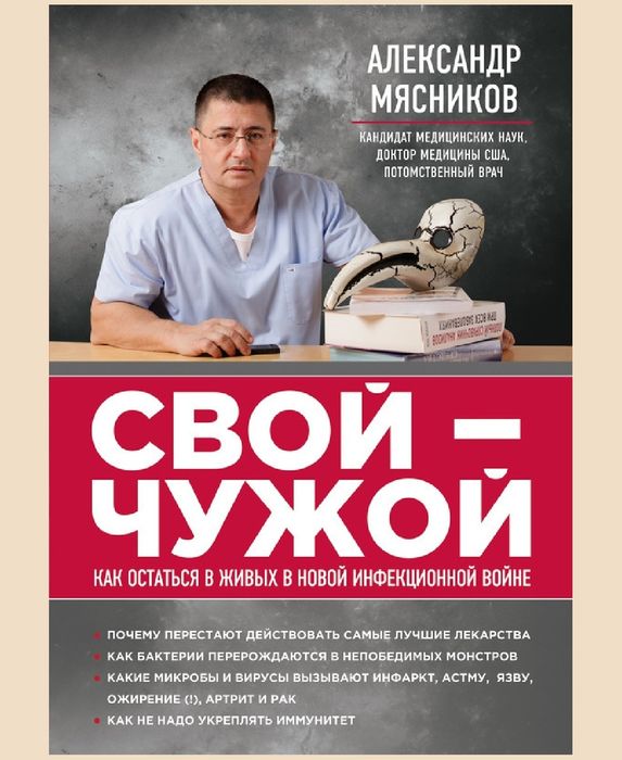 Александр Мясников
Свой-чужой. Как остаться в живых в новой инфекционн