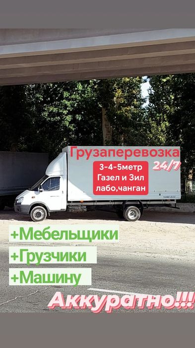 Грузоперевозка услуги  Газель, Yuk tashish xizmati dastavka gazel.