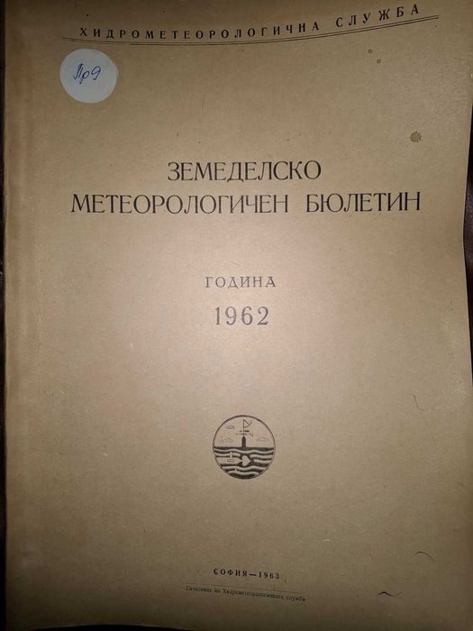 Земеделско - метеорологични бюлетини