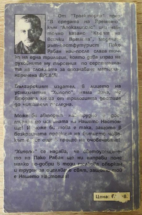 Пако Рабан - В средата на времето и Траектория от един живот към друг