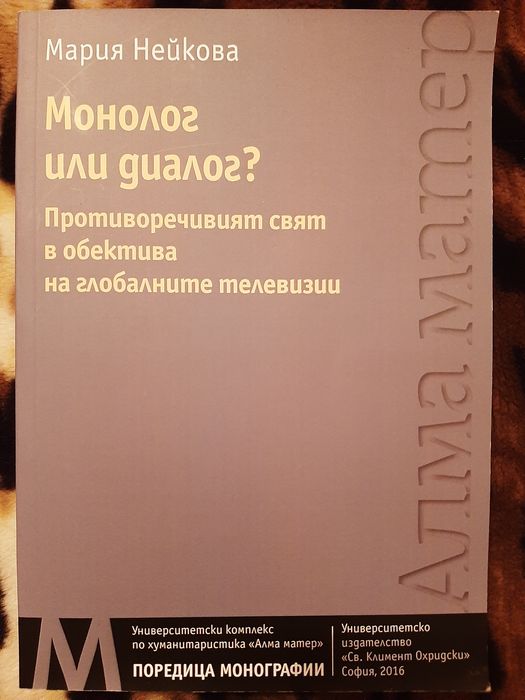 Монолог или диалог ?