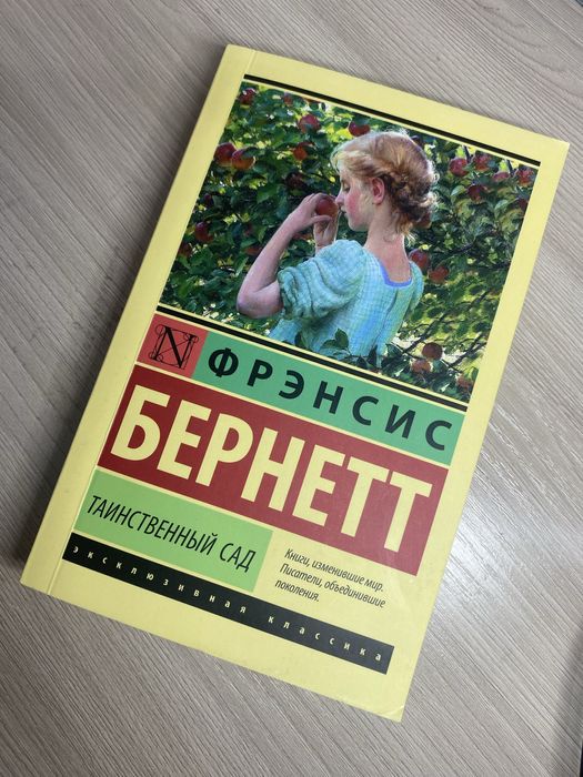 АКЦИЯ книга «Таинственный сад»