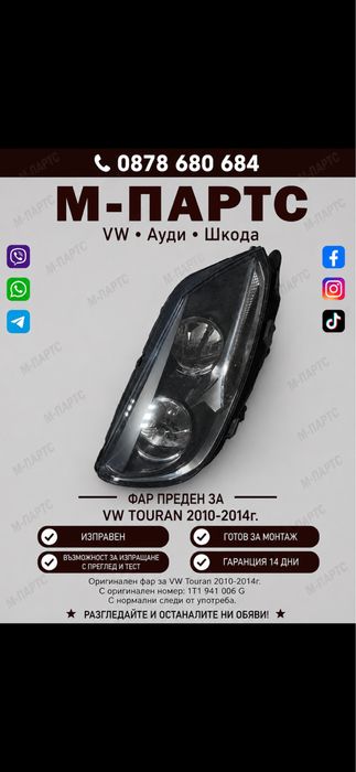 Фар за Vw Tauran