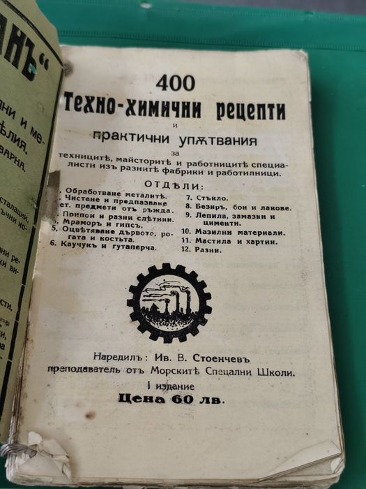 400 техно-химични рецепти и практични упътвания