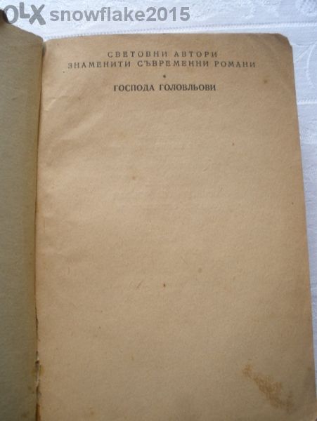 "Господа Головльови", М. Е. Салтиков - Щедрин