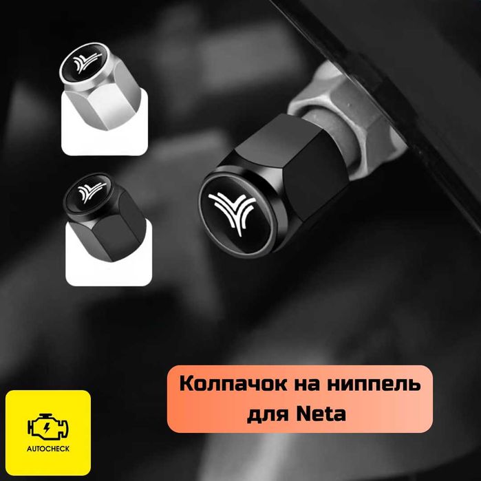 Колпачок на ниппель для Neta от «Autocheck.Shop»