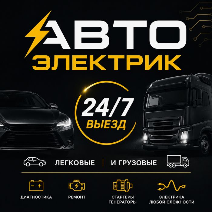 Автоэлектрик на выезд Алматы 24/7