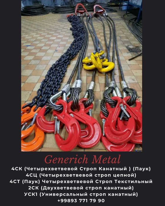 4СК Четырехветвевой Строп Канатный Паук , Четырехветвевой строп цепной