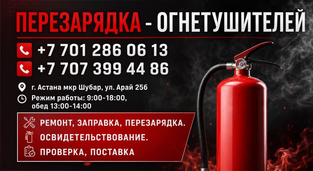 Перезарядка, ремонт, освидетельствование огнетушителей