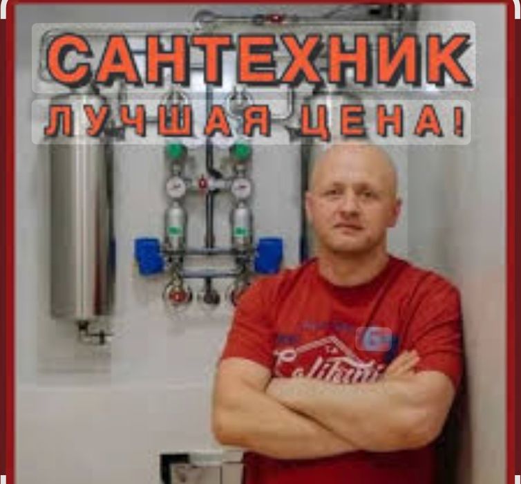 Сантехник 24/7 на выезд