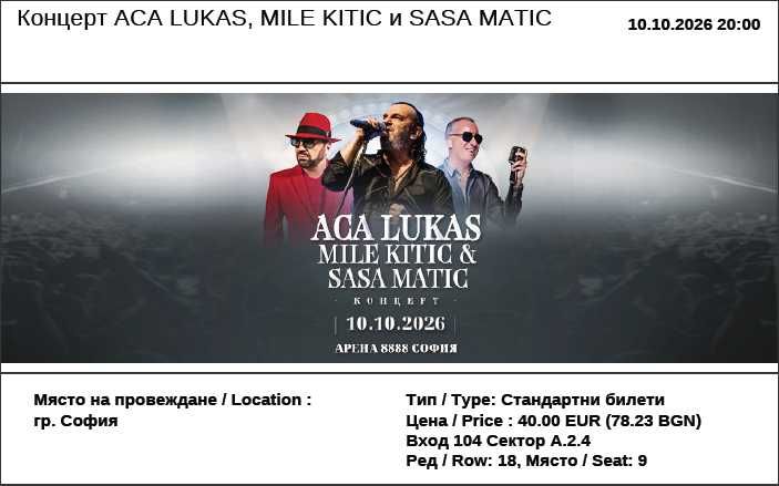 2 бр. билети за концерт на ACA LUKAS, MILE KITIC,SASA MATIC-10.10.2026