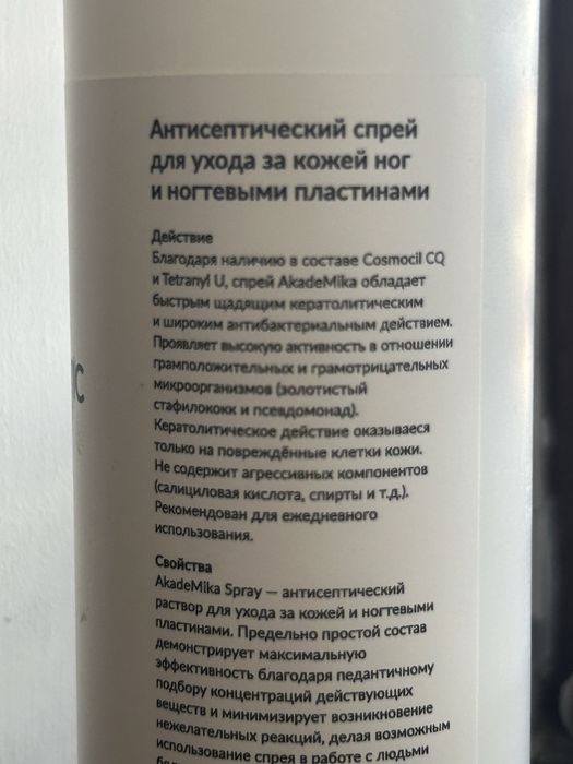 Спрей антисептик AkadeMika