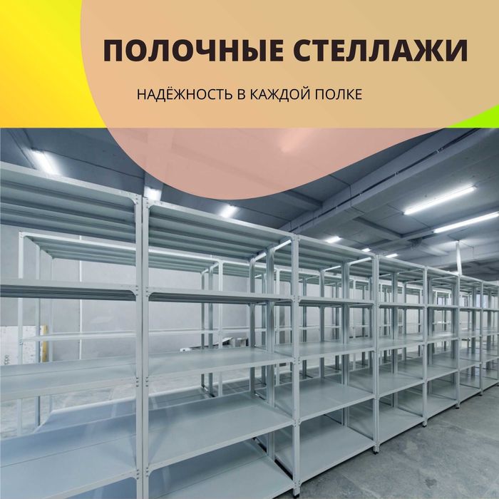 Архивные стеллажи, полочный стеллаж, polkaly stellaj, arxiv stellaj