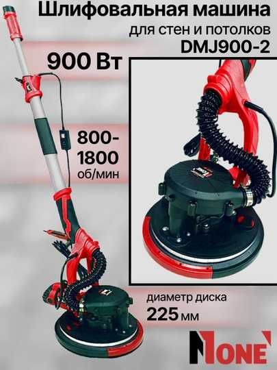 Шлифмашина для стен и потолков с телескоп.ручк. DMJ900-2