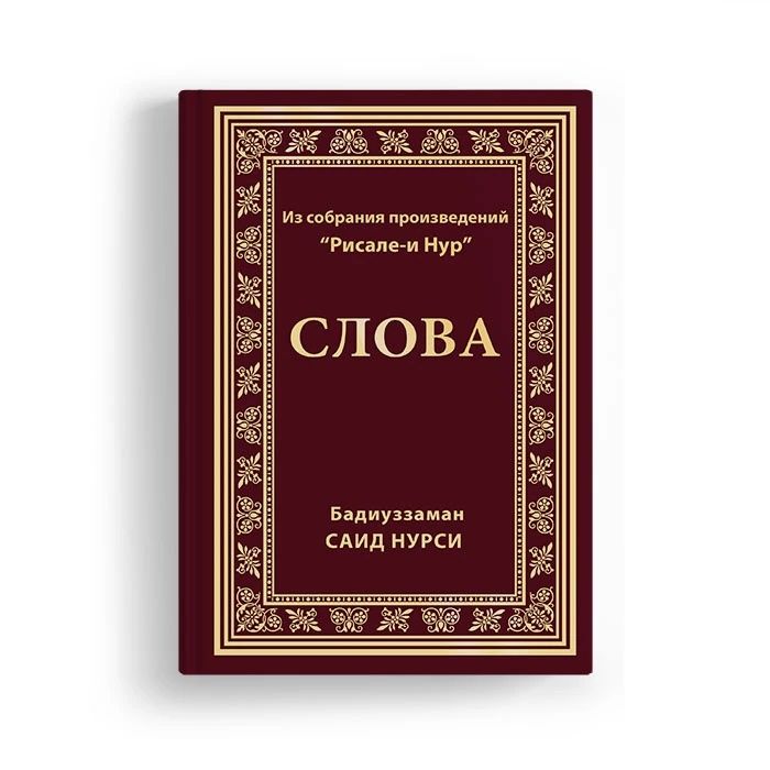 Слова письма сияния Рисале-й Нур Саид Нурси