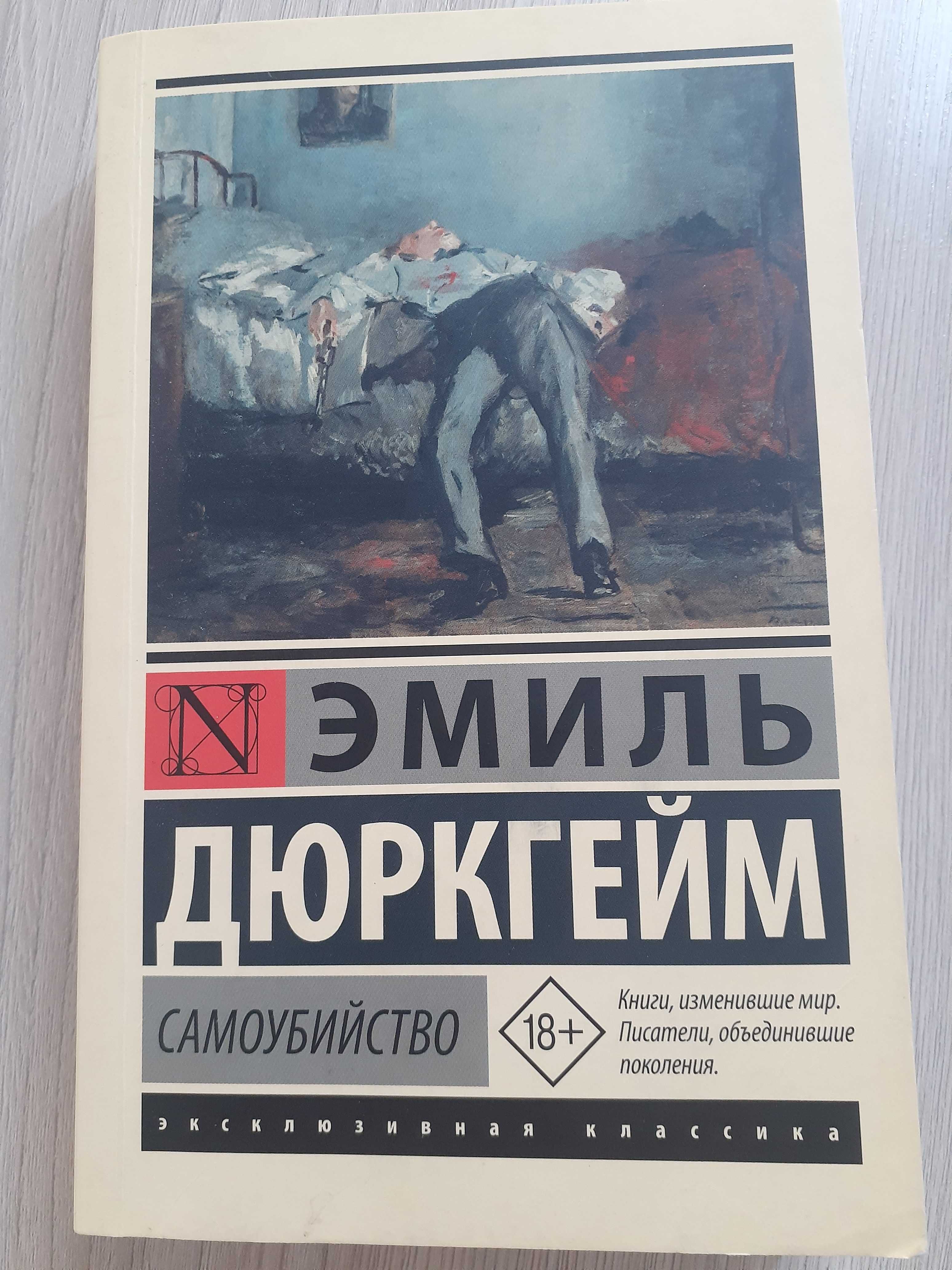 Самоубийство. Эмиль Дюркгейм: 1 200 тг. - Книги / журналы Усть-Каменогорск  на Olx