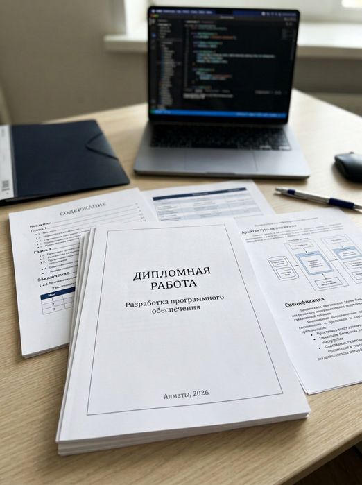 Дипломная работа под ключ