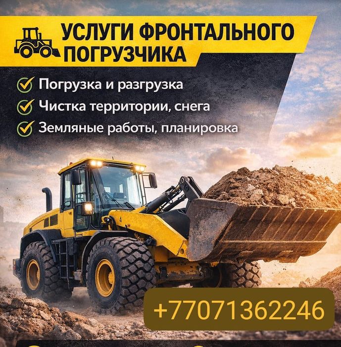 Услуга Фронтального Погрузчика
