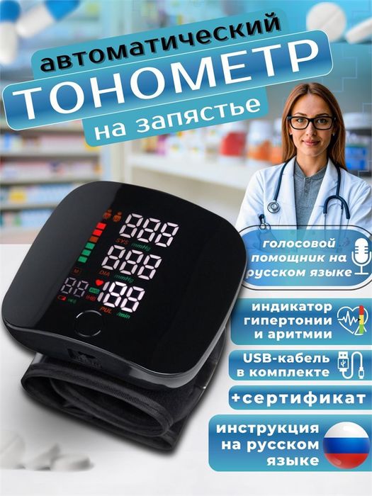 Автоматический электронный тонометр на запястье.