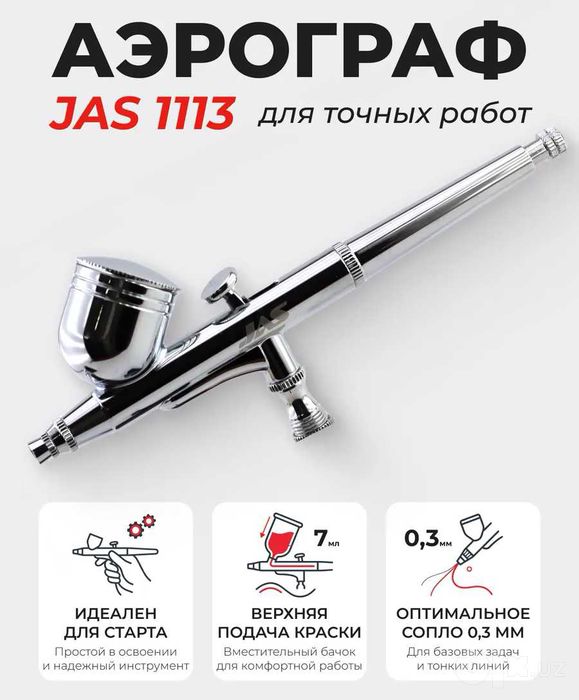 Продается НОВЫЙ аэрограф JAS 1113