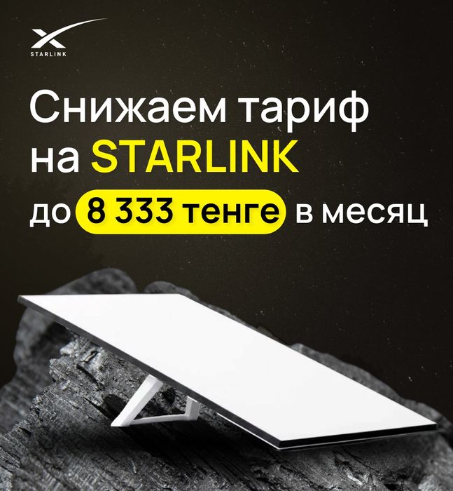 Тариф Старлинк Starlink 8333