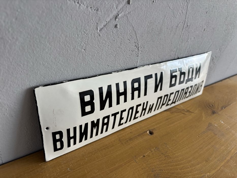Емайлирана табела
