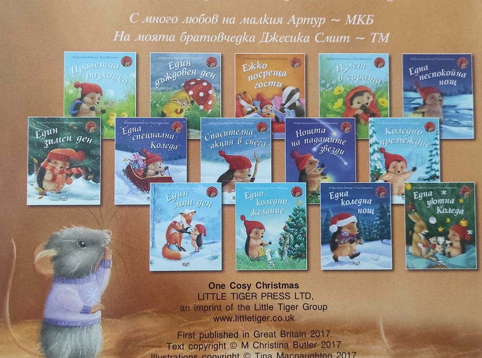 (ЧИСТО НОВИ) Пълна колекция „Малкото таралежче“ – 14 книжки