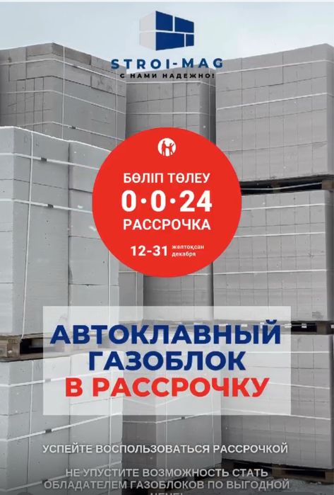 Газаблок автоклавный!