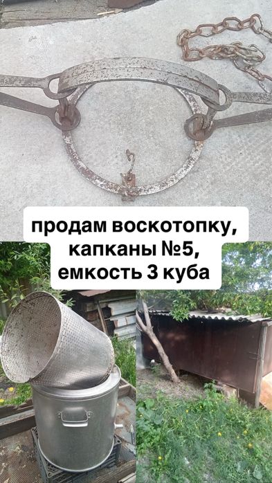 Продам воскотопку, капканы № 5, емкость 3 куба.