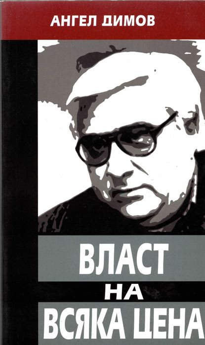 Власт на всяка цена - Ангел Димов