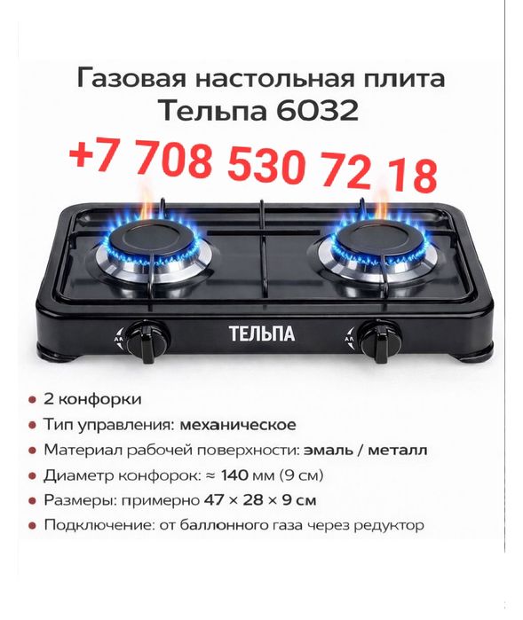 Газ плита  настольный