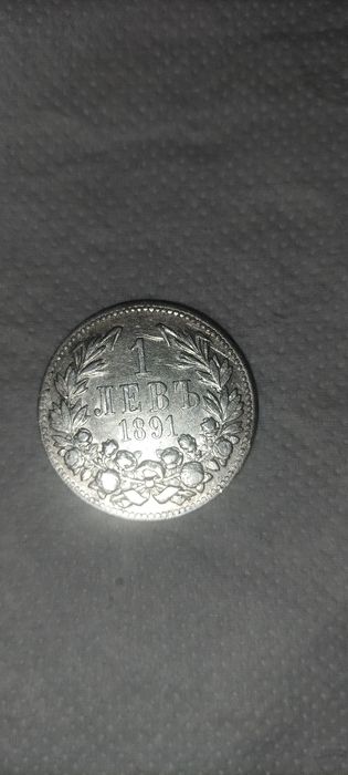 Монети от 1881 и 1891