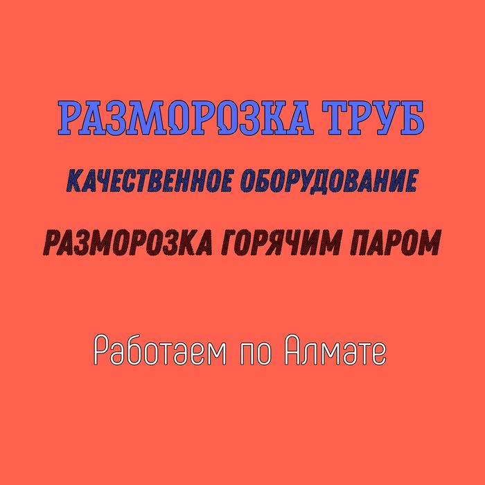 Разморозка труб Алматы горячим водой паром. Специальное оборудование