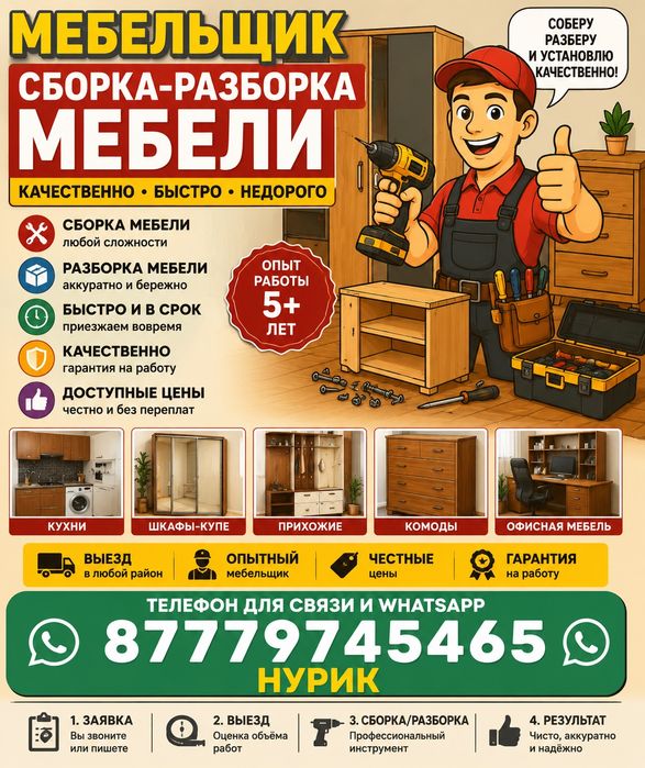Сборка разборка мебели мебельщик