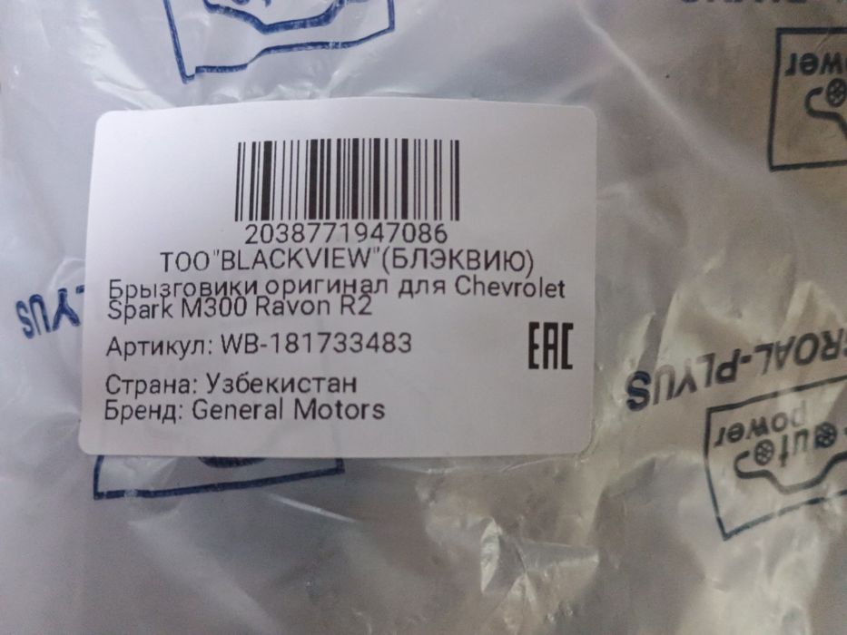 Брызговики Шевроле Спарк, Райвон R2