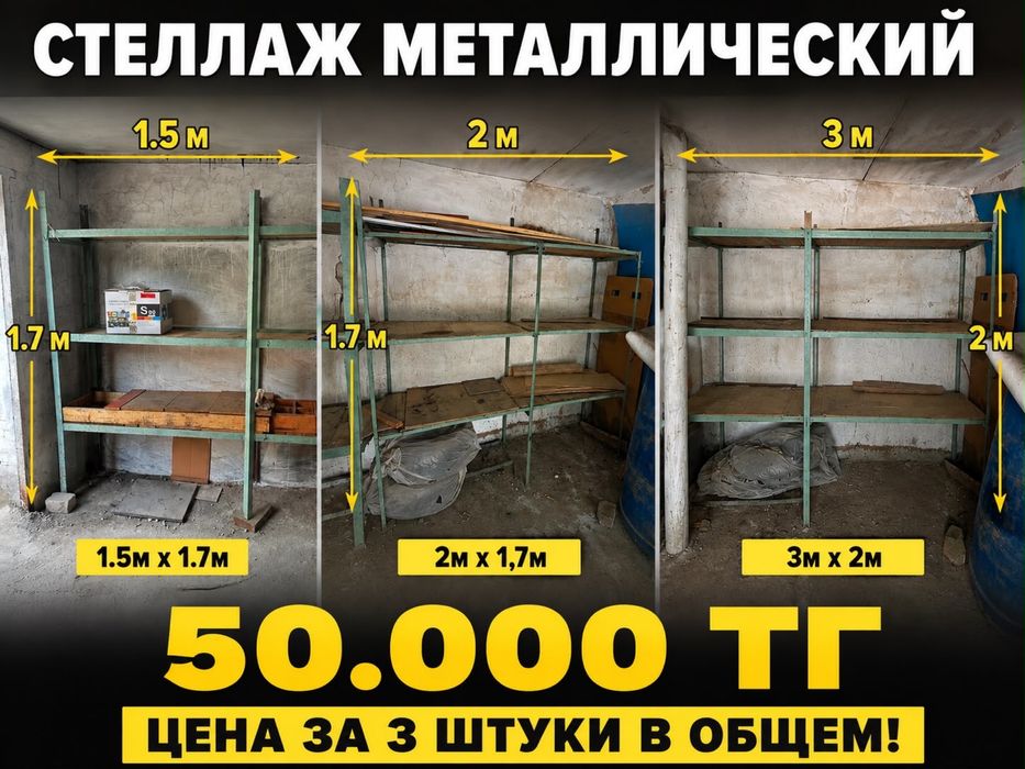 Металлический стеллаж, 3 полки, 2 штуки