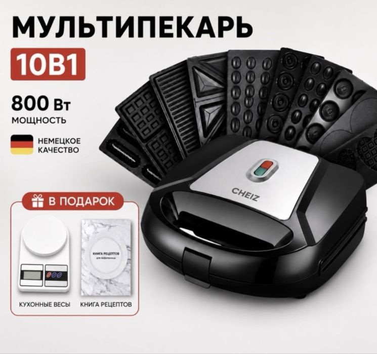Мультипекарь для выпекание с 10 насадок
