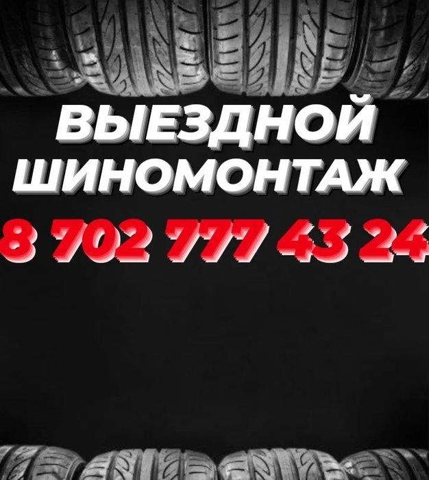 Выездной шиномонтаж