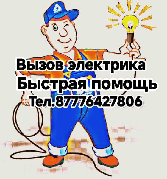 Услуги электрика