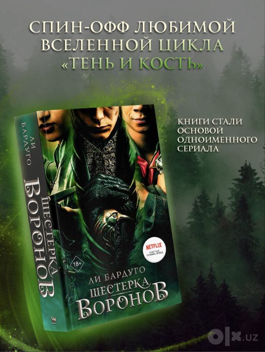 Шестерка воронов, Ли Бардуго