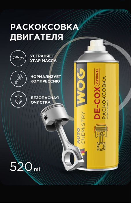 Раскоксовка (раскаксовка) двигателя LAVR ПЕННАЯ